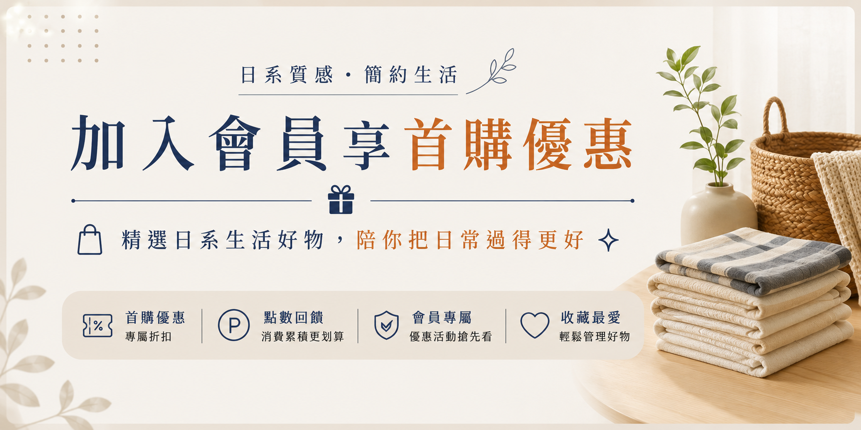 加入購適當 LINE 官方帳號，享會員首購優惠與新品通知
