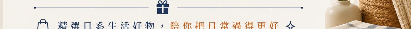 加入購適當 LINE 官方帳號，享會員首購優惠與新品通知