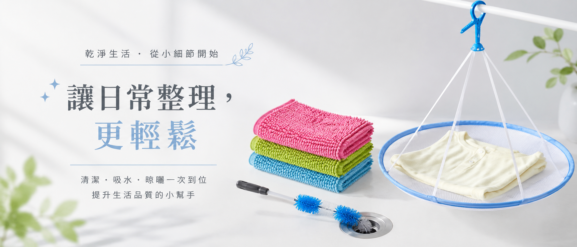 毛衣晾衣網、拖把布與排水管刷的日常清潔情境