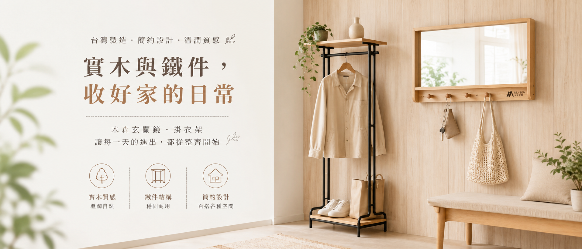 日系玄關中的實木掛衣架與掛勾鏡收納