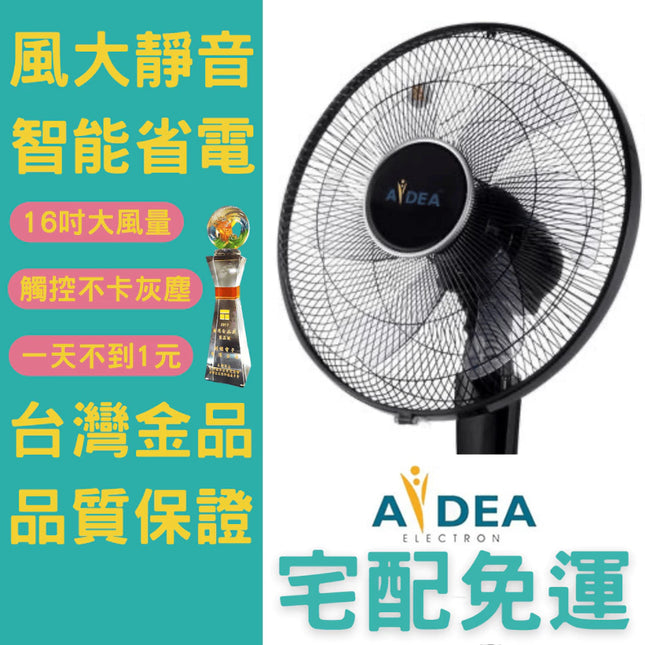 【AIDEA 創維】16吋DC變頻遙控立扇｜24段風速｜靜音節能｜BSMI認證