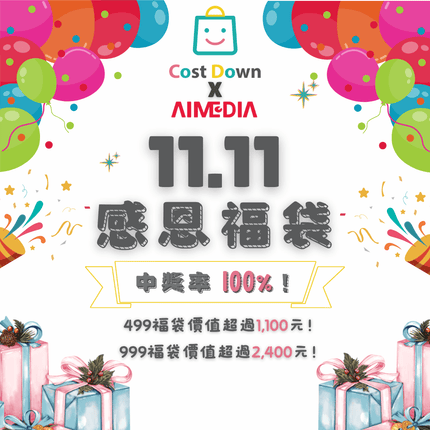 【購適當XAIMEDIA】1111感恩福袋｜日本居家好物x超值抽獎｜499/999 抽AIDEA變頻電扇 中獎率100%