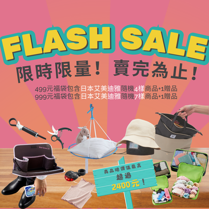 【購適當XAIMEDIA】1111感恩福袋｜日本居家好物x超值抽獎｜499/999 抽AIDEA變頻電扇 中獎率100%