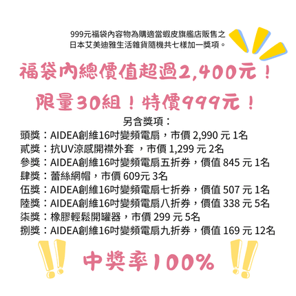 【購適當XAIMEDIA】1111感恩福袋｜日本居家好物x超值抽獎｜499/999 抽AIDEA變頻電扇 中獎率100%