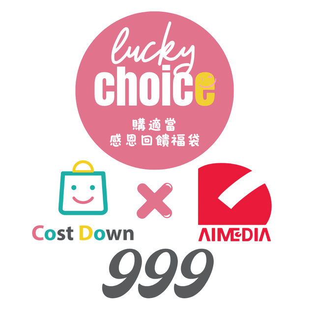 【購適當XAIMEDIA】1111感恩福袋｜日本居家好物x超值抽獎｜499/999 抽AIDEA變頻電扇 中獎率100%