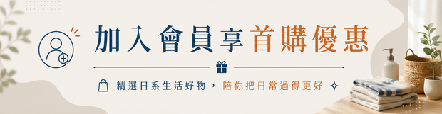加入購適當會員享首購優惠與會員專屬回饋