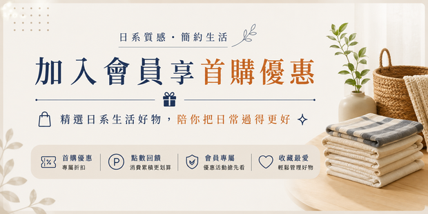 加入購適當會員享首購優惠與會員專屬回饋