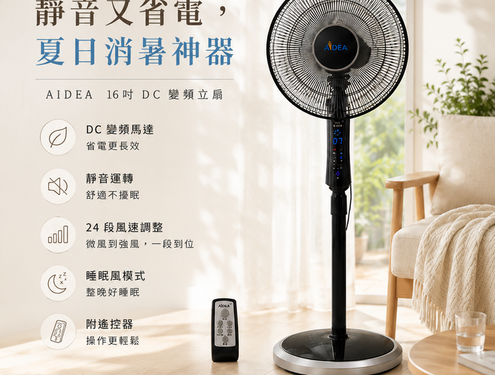 AIDEA 16 吋 DC 變頻遙控立扇