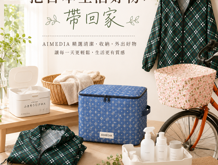 AIMEDIA 日本清潔、收納與外出生活好物