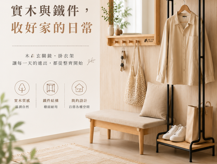木森家居台灣製實木玄關鏡與鐵件掛衣架